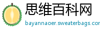 思维百科网